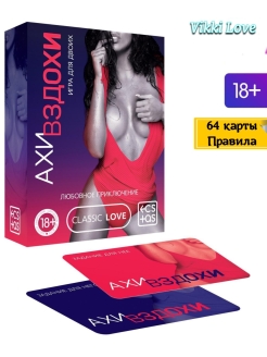 Игра для двоих «Любовное приключение», 64 карты, 18+