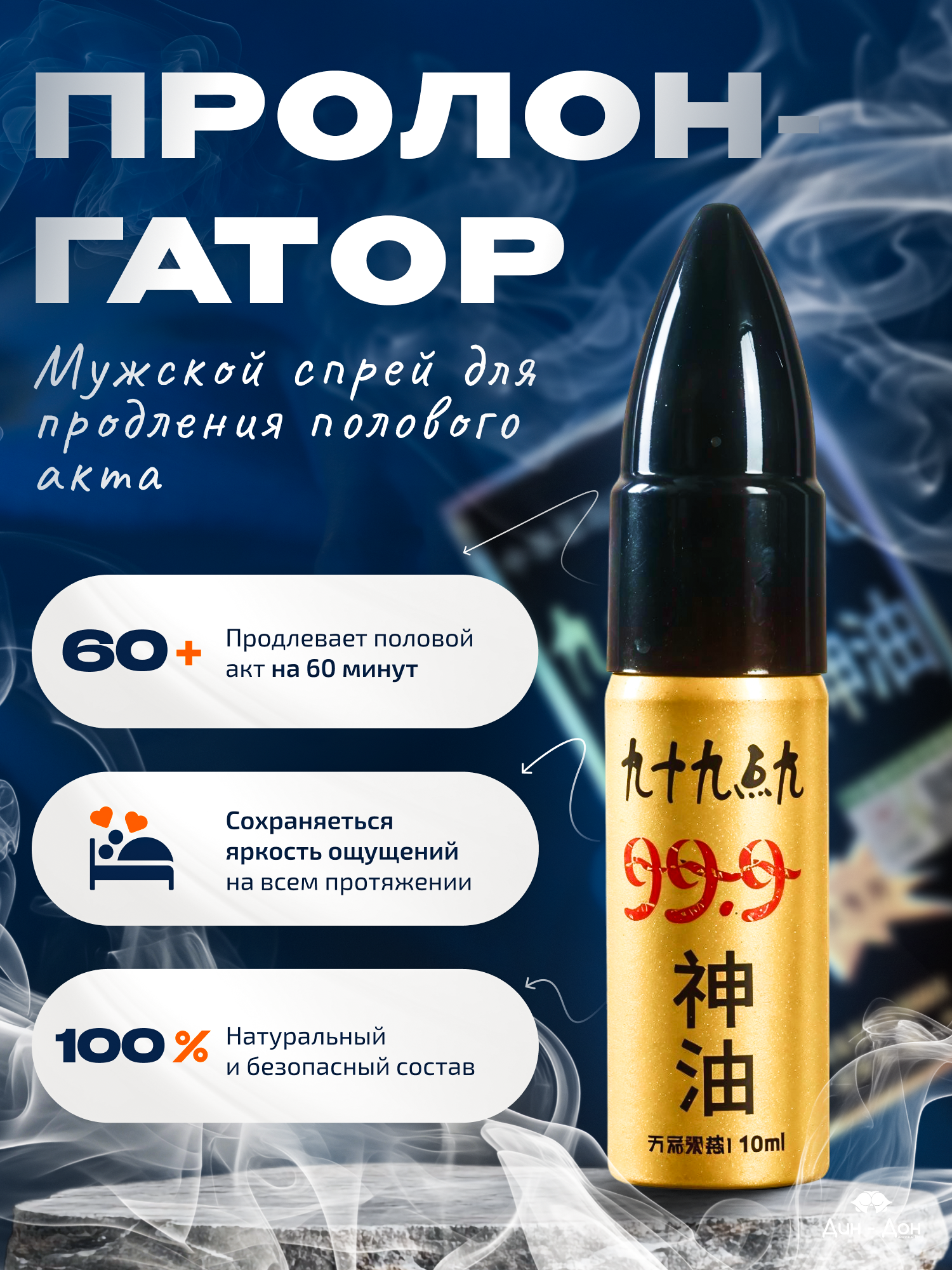 Пролонгатор для мужчин 99.9 , Продление секса спрей средство для продления удовольствия 10мл